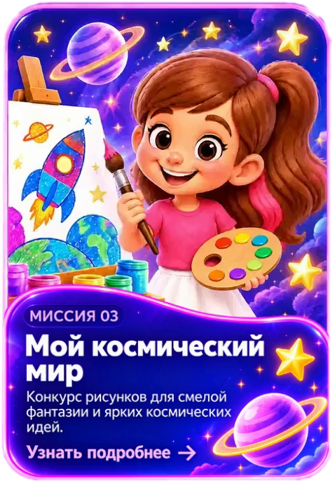 Миссия 03 — конкурс рисунков Мой космический мир