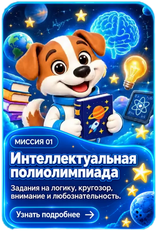 Миссия 01 — Интеллектуальная полиолимпиада