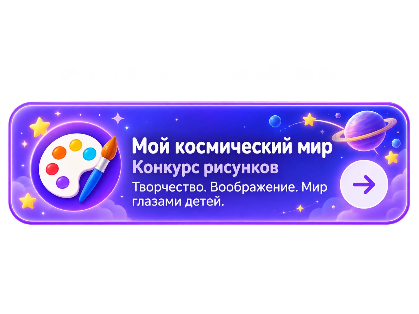Конкурс рисунков «Мой космический мир»