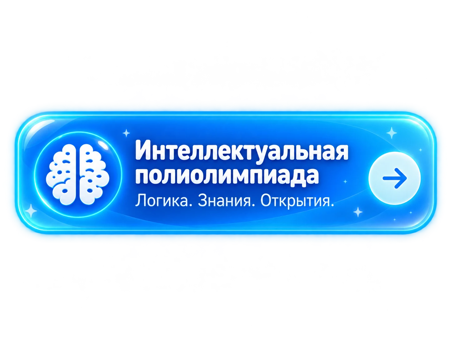 Интеллектуальная полиолимпиада — логика, знания, открытия