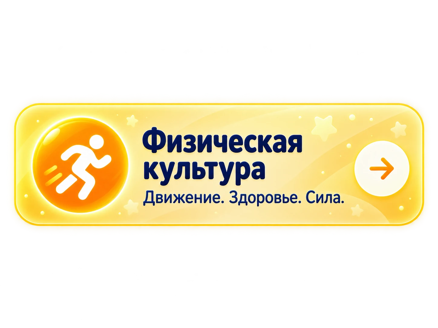 Физическая культура — движение, здоровье, сила