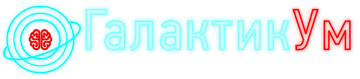 ГалактикУм