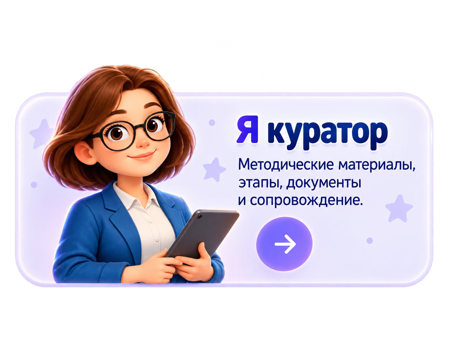 Я куратор — методические материалы, этапы, документы и сопровождение