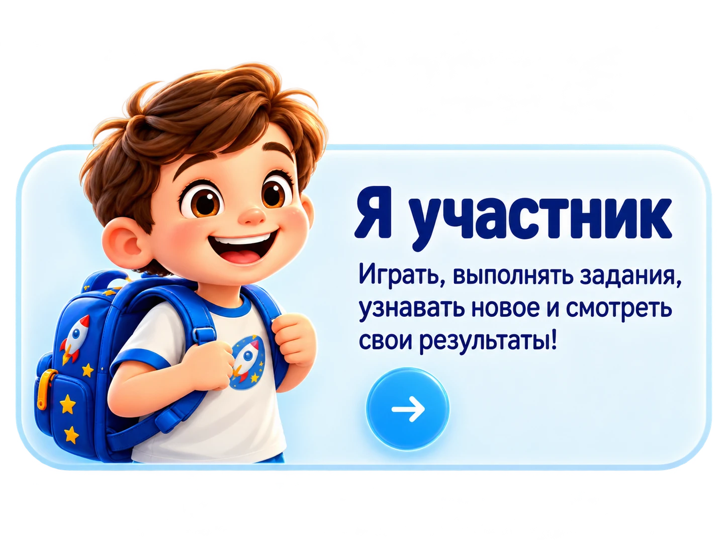 Я участник — играть, выполнять задания, узнавать новое и смотреть результаты